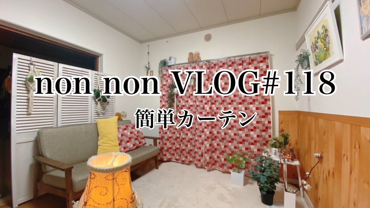 Vlog 118 簡単に出来るカーテンで模様替え 穏やかな暮らしが好き 団地 団地暮らし 団地インテリア 団地リビング カーテン 模様替え 50代 40代 Youtube