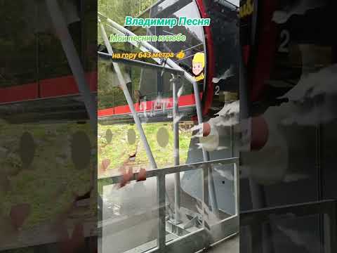 Владимир Песня/ Мадам на гору 643 метра #shorts #short #shortvideo
