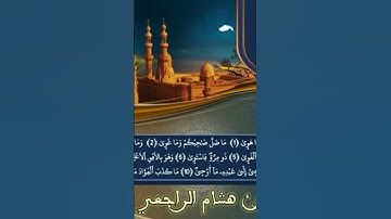 سورة النجم #القاري هشام الراجعي