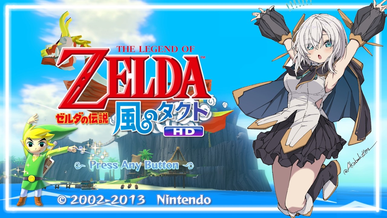 ＃01【ゼルダの伝説 風のタクト HD】大海原を吹きぬける、風がはこんだ冒険【アルス・アルマル/にじさんじ】