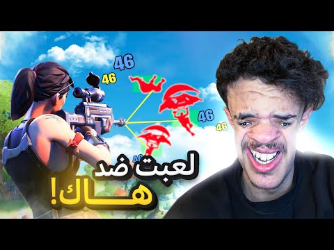 ملطوخ يلعب ضد هاك 11