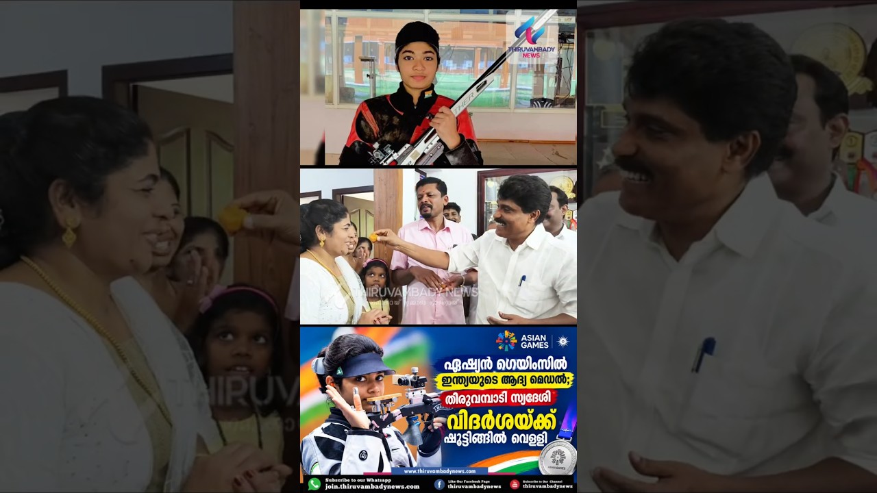 🥈 വിദർശയുടെ വീട്ടിലെത്തി മന്ത്രി ടി. സിദ്ദീഖ്; അച്ഛനമ്മമാർക്ക് മധുരം നൽകി അഭിനന്ദനം