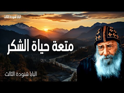 متعة حياة الشكر من يقدم ذبيحة الشكر يمجدني عظات البابا شنودة الثالث