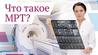 Что такое МРТ (магнитно-резонансная томография)? Что такое МРТ (магнитно-резонансная томография)?