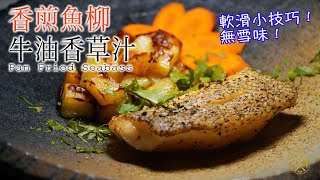 【急凍Seabass好食】香煎魚柳 焗薯仔粒 配牛油香草汁 在家煮食有必要跟餐廳比較嗎