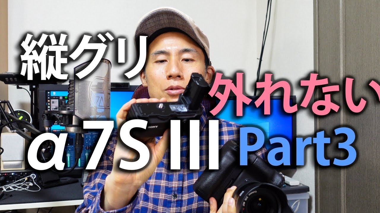 α7S III 縦グリップの罠! バッテリーカバーが外せない! [4K] [VLOG:119