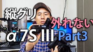 α7S III 縦グリップの罠! バッテリーカバーが外せない! [4K] [VLOG:119]