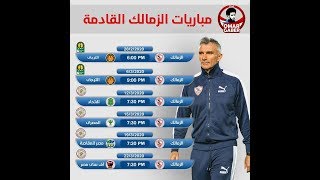 جدول مباريات الزمالك في شهر مارس(2020 ) جميع مباريات الزمالك القادمه مواجهات ناريه