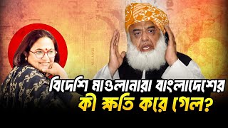 Download Lagu একদল বিদেশি মাওলানা বাংলাদেশে কেন? Bangladesh -Pakistan  MP3