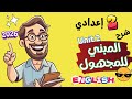 تانية اعدادي انجليزي شرح المبني للمجهول والافعال الناقصة Unit 2 المنهج الجديد ترم اول 2026 