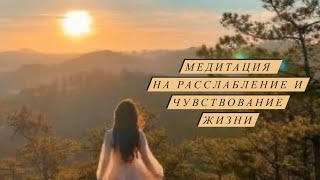 Медитация на расслабление и чувствование жизни🧡