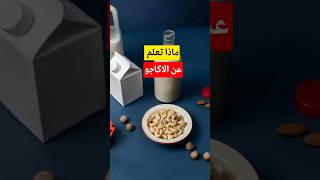 هل تعلم ان الاكاجو