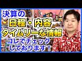 決算はコレで見る！決算カレンダー、株探、適時開示情報。