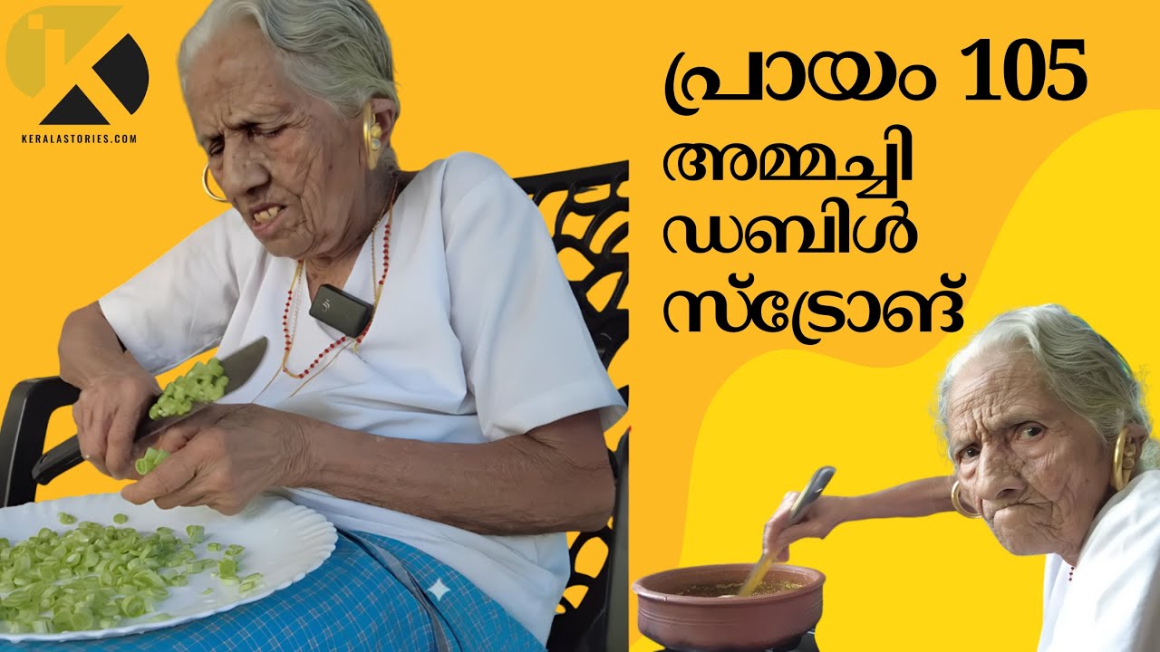 പ്രായം 105, അമ്മച്ചി ഡബിൾ സ്ട്രോങ്