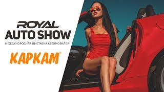 КАРКАМ на выставке Royal Auto Show 2018