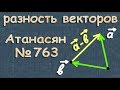 РАЗНОСТЬ ВЕКТОРОВ 9 класс Атанасян 763 вычитание векторов