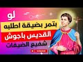 لو بتمر بضيقه اطلب شفيع الضيقات القديس باجوش حكاية قديس 