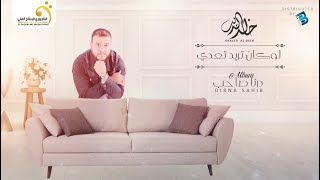 Khaled Al-Deeb - Loukan Trid Taadi  خالد الديب - لوكان تريد تعدي