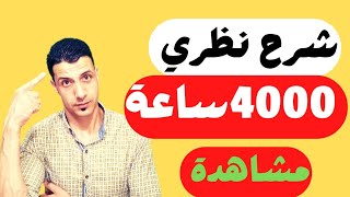 الحصول علي 4000 ساعة مشاهدة |شروط الربح من يوتيوب 2022|شرح نظري