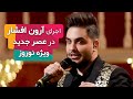 اجرای زنده و فوق العاده آرون افشار از آهنگ ای ساحل آرامش ویژه برنامه نوروز
