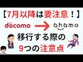 docomo(ドコモ)からahamo(アハモ)へ移行する際の9つの注意点【7月以降は要注意!】