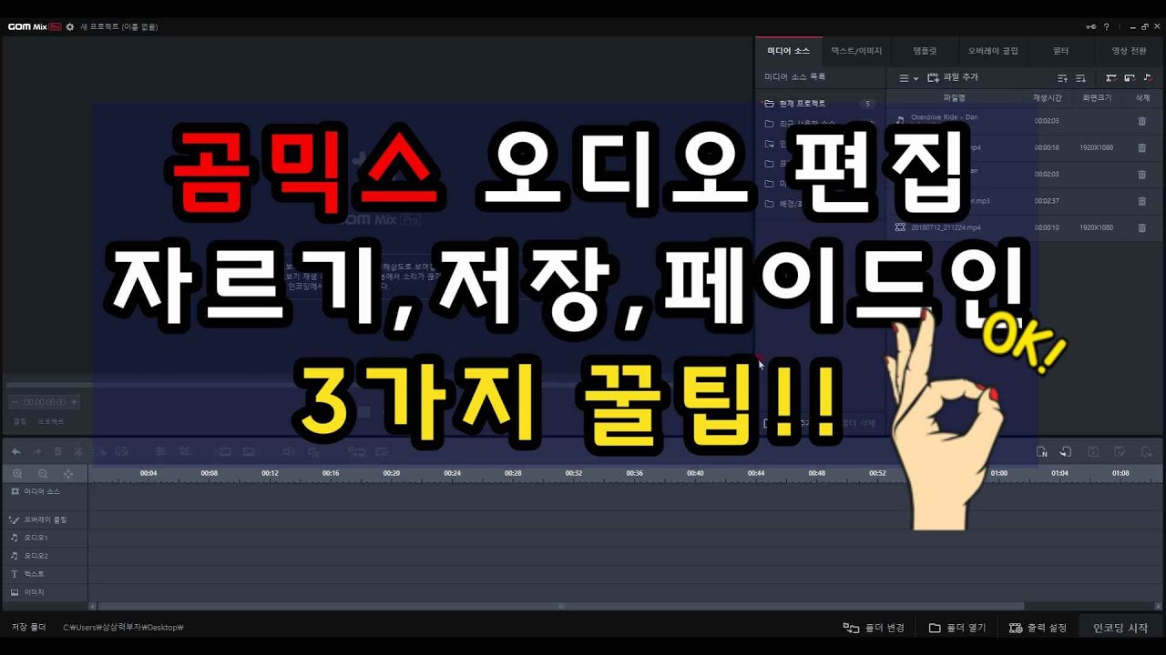 곰믹스 프로 오디오 편집 자르기, 오디오 저장, 페이드 인 3가지 꿀팁 - Youtube