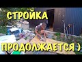 СТРОЙКА ПРОДОЛЖАЕТСЯ! Разборки с сараем )