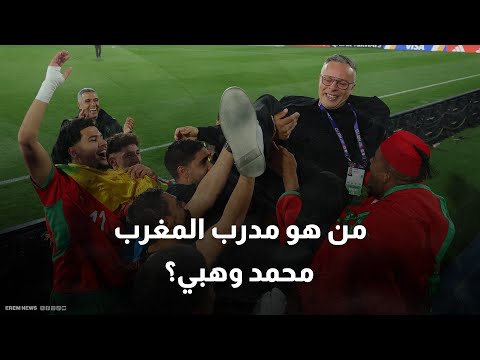 مورينهو أفريقيا من هو محمد وهبي قائد أبطال العالم الجدد