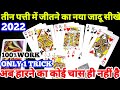 How to play teen Patti trick in hindi 2022 |Teen Patti new trick |Teen Patti game|Teen patti tricks|