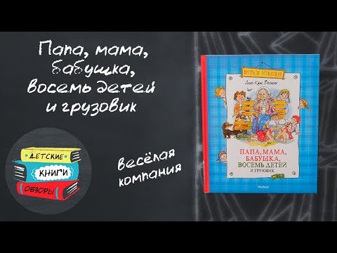 Папа, мама, бабушка, восемь детей и грузовик - веселая компания и веселая книга для детей от 5-7 лет Папа, мама, бабушка, восемь детей и грузовик - веселая компания и веселая книга для детей от 5-7 лет