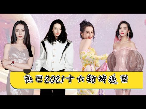 迪丽热巴点地成红毯，从在逃公主到AI女友，每次出场都是视觉盛宴