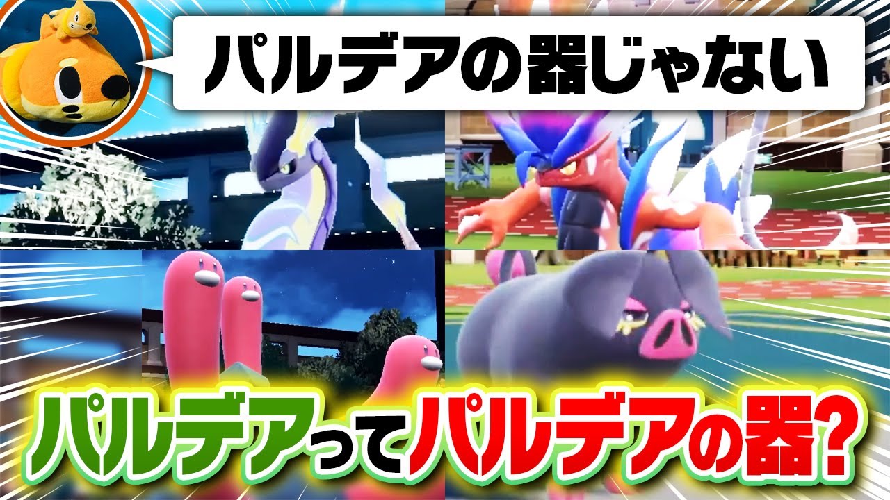 パルデアなのに