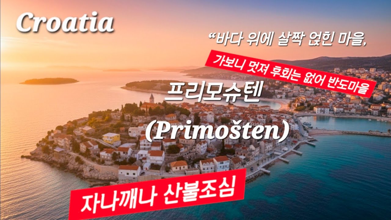 가보니 후회없어 반도마을,바다위에 살짝 얹힌 마을 프리모슈텐(Primošten)(크로아티아여행)