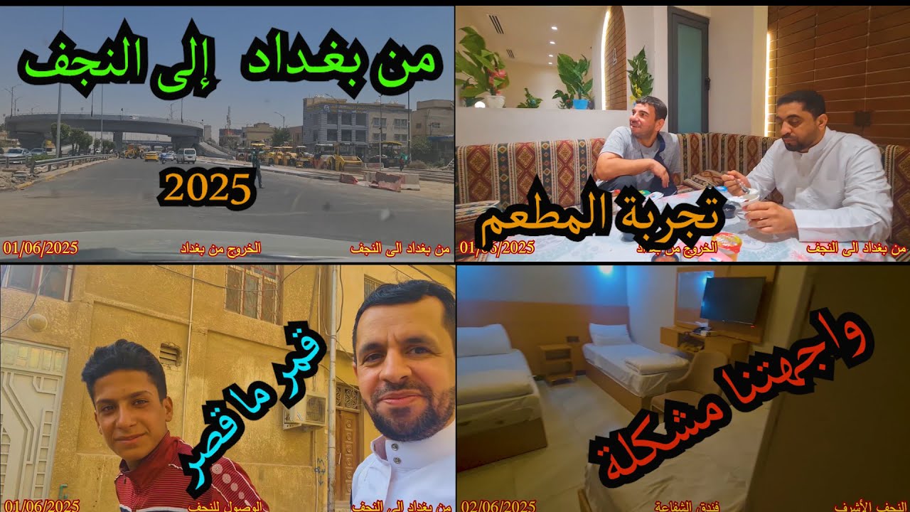 الطريق من بغداد الكاظمية الى النجف الأشرف و تجربتنا مع فنادق النجف في زيارة عرفة 1446هجرية   2025