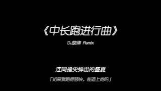 中長跑進行曲｜起風了dj remix
