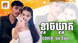 ខ្លាចឃ្លាត ​- ឯម ឌីណា - [ COVER SONG ]