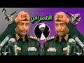 الانصرافي صوت الشعب Likee انتصارات القوات المسلحة 