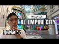 烂尾楼逆袭vlog|我被骗上去KL