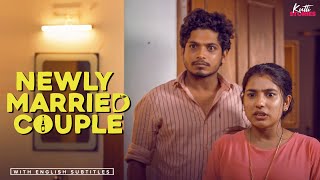 Newly Married Couple | Malayalam Short Film | Kutti Stories | English Subtitles