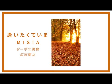 逢いたくていま/MISIA【オーボエ演奏】演奏/広田智之