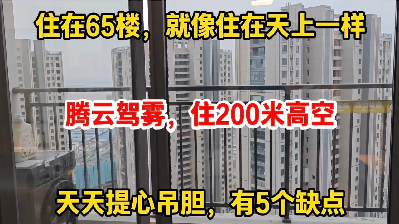 住在65楼，就像住在天上一样，腾云驾雾，天天提心吊胆，有5个缺点