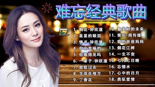 📋🎵鐘欣潼・鄭智化・王力宏・唐磊🎼經典老歌合輯｜💽華語懷舊金曲回憶殺🍀【青春旋律】💖