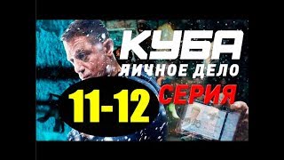 КУБА 2 СЕЗОН 11, 12 СЕРИЯ (сериал, 2019) НТВ. Анонс и дата выхода КУБА 2 СЕЗОН 11, 12 СЕРИЯ (сериал, 2019) НТВ. Анонс и дата выхода