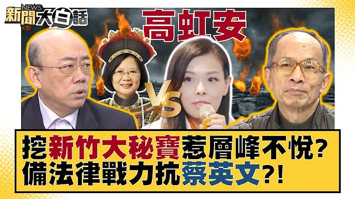【精選】#高虹安 挖新竹大秘寶惹層峰不悅？副市長首見現任檢察官 備法律戰力抗蔡英文？！ 新聞大白話@tvbstalk - 天天要聞