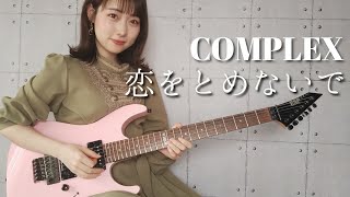 恋をとめないで / COMPLEX ギター で 弾いてみた 【Guitar Cover】 むらみー【Muramiii】