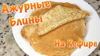 Тонкие блины на кефире | Ажурные блины с дырочками |  Вкусные БЛИНЧИКИ / Семейные Рецепты