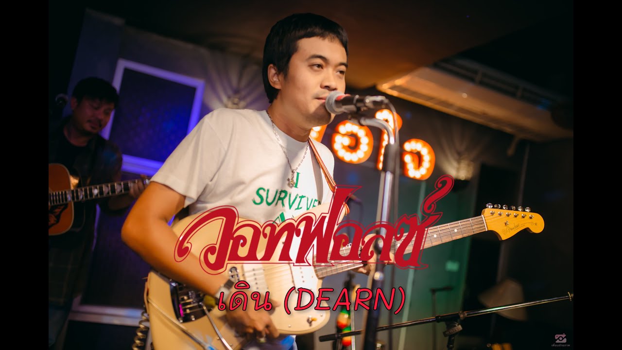 เดิน (DEARN) - WHATFALSE [ Live in Porjai bar Chiang Mai ] - YouTube