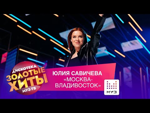 Юлия Савичева - Москва-Владивосток // Золотые Хиты 2021