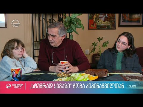 \"სტუმრად ყავაზე\" გოგა პიპინაშვილთან