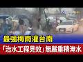 最強梅雨灌台南 「治水工程見效」無嚴重積淹水